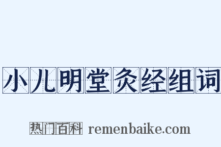 小儿明堂灸经组词是什么意思的图片
